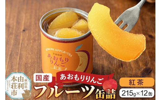 Sanuki 国産 フルーツ缶詰 あおもりりんご 紅茶 12缶セット