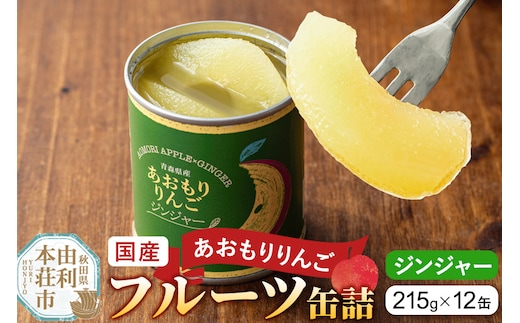 Sanuki 国産 フルーツ缶詰 あおもりりんご ジンジャー 12缶セット