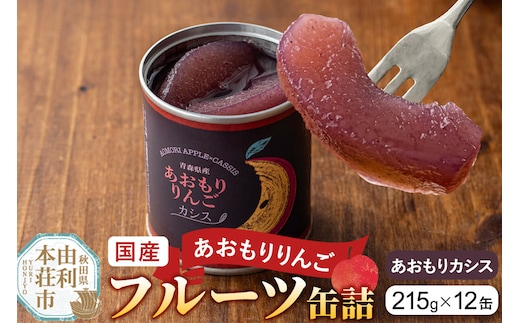 Sanuki 国産 フルーツ缶詰 あおもりりんご あおもりカシス 12缶セット