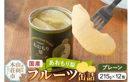 Sanuki 国産 フルーツ缶詰 あおもり梨 プレーン 12缶セット