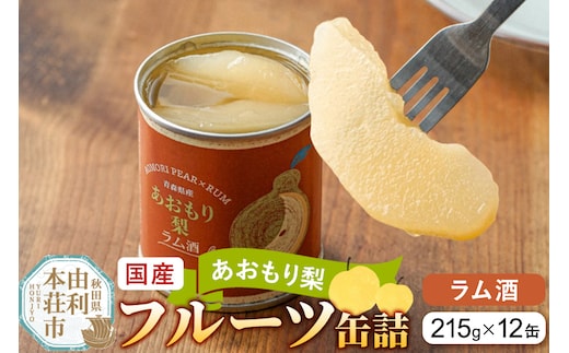 Sanuki 国産 フルーツ缶詰 あおもり梨 ラム酒 12缶セット