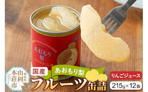 Sanuki 国産 フルーツ缶詰 あおもり梨 りんごジュース 12缶セット