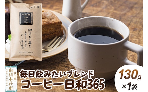 毎日飲みたいブレンド・コーヒー日和365【粉】130g（130g×1袋）＜クロネコゆうパケット＞ [珈琲 コーヒー 自家焙煎 ブレンド 飲料 ドリンク 秋田県 由利本荘市 珈琲豆専門彩豆]