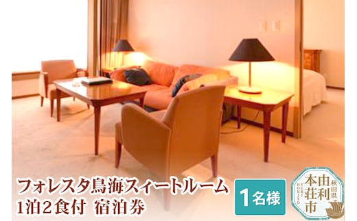 フォレスタ鳥海スィートルーム1泊2食付宿泊券（1名様分）