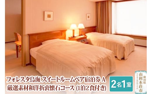 フォレスタ鳥海 スイートルームペア宿泊券 A 厳選素材和洋折衷懐石コース（2名1室、1泊2食付き）