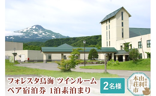 フォレスタ鳥海ツインルームペア宿泊券 1泊素泊まり(2名様分)