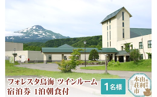 フォレスタ鳥海ツインルーム(シングル使用)宿泊券 1泊朝食付(1名様分)