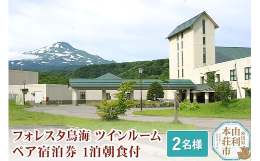 フォレスタ鳥海ツインルームペア宿泊券 1泊朝食付(2名様分)