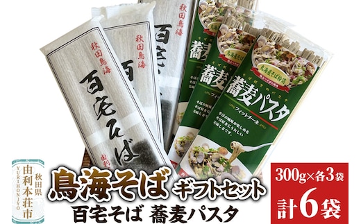 鳥海そばギフトセット(百宅そば300g×3袋、蕎麦パスタ300g×3袋) 計6袋