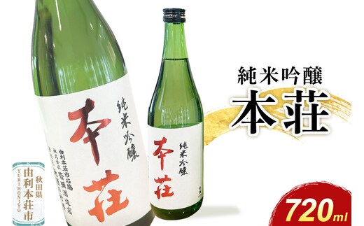 本荘 純米吟醸 720ml×1本 齋彌酒造店 [日本酒 酒 お酒 純米吟醸 地酒 オリジナル酒 本荘 秋田]