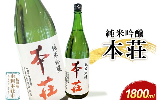 本荘 純米吟醸 1800ml×1本 齋彌酒造店 [日本酒 酒 お酒 純米吟醸 地酒 オリジナル酒 本荘 秋田]