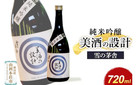 美酒の設計 純米吟醸 720ml×1本 齋彌酒造店 雪の茅舎 [日本酒 酒 お酒 純米吟醸 地酒 雪の茅舎 美酒の設計 生酒 火入れ 秋田]