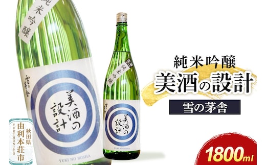 美酒の設計 純米吟醸 1800ml×1本 齋彌酒造店 雪の茅舎 [日本酒 酒 お酒 純米吟醸 地酒 雪の茅舎 美酒の設計 生酒 火入れ 秋田]