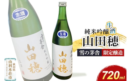 雪の茅舎 限定醸造 山田穂 純米吟醸 720ml×1本 [日本酒 酒 お酒 純米吟醸 地酒 雪の茅舎 秋田希少酒米 山田穂 秋田]