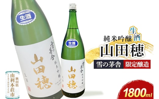 雪の茅舎 限定醸造 山田穂 純米吟醸 1800ml×1本 [日本酒 酒 お酒 純米吟醸 地酒 雪の茅舎 秋田希少酒米 山田穂 秋田]