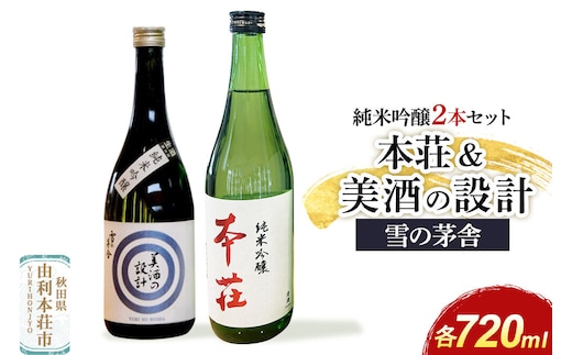 本荘 純米吟醸 720ml×1本・美酒の設計 純米吟醸 720ml×1本 計2本セット 齋彌酒造店 雪の茅舎 [日本酒 酒 お酒 純米吟醸 地酒 雪の茅舎 オリジナル酒 本荘 美酒の設計 秋田]
