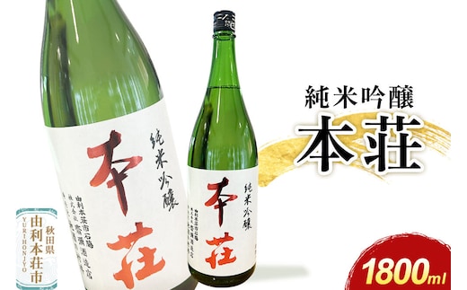 本荘 純米吟醸 1800ml×1本 齋彌酒造店 [日本酒 酒 お酒 純米吟醸 地酒 オリジナル酒 本荘 秋田]
