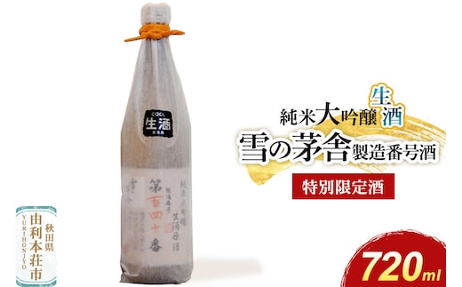 雪の茅舎 製造番号酒 35％純米大吟醸生酒 720ml×1本 [日本酒 酒 お酒 純米大吟醸 地酒 雪の茅舎 生酒 製造番号酒 手書きナンバリング 秋田]
