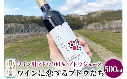 TOYOSHIMA FARM ワイン用ブドウ100％のブドウジュース 500ml