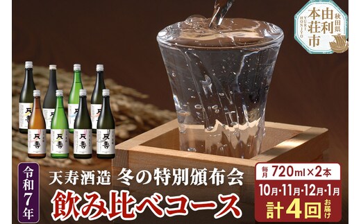 定期便4ヶ月》令和7年 天寿 冬の特別頒布会 ～日本酒 720ml 飲み比べ