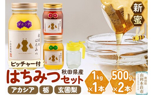 《先行受付》【新蜜】小松養蜂場 はちみつ 秋田県産 100％ 秋田のはちみつ3本セット 合計2kg（アカシア1kg、栃500g、玄圃梨500g)空ピッチャー付 [はちみつ ハチミツ 蜂蜜 国産 秋田県産]