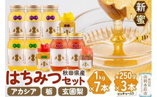 《先行受付》【新蜜】小松養蜂場 はちみつ 秋田県産 100％ 秋田のはちみつ10本セット 合計7.75kg（アカシア、栃、玄圃梨) [はちみつ ハチミツ 蜂蜜 国産 秋田県産]