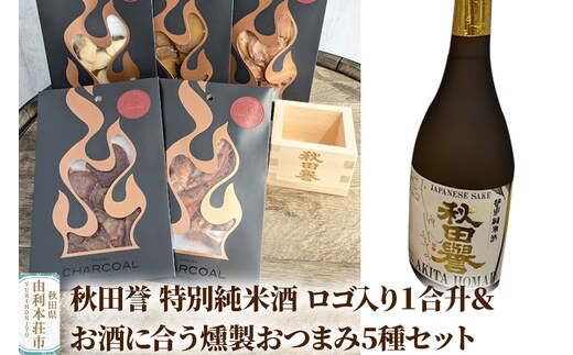 秋田誉 特別純米酒 ロゴ入り１合升＆お酒に合う燻製おつまみ5種セット