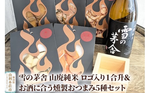 雪の茅舎 山廃純米 ロゴ入り１合升＆お酒に合う燻製おつまみ5種セット