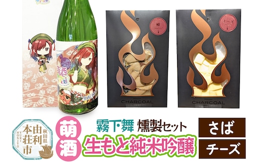 萌酒～ゆりほん娘～ 霧下舞 生もと純米吟醸（720ml×1本）さば・チーズの燻製2種セット