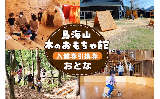 鳥海山 木のおもちゃ館 入館券引換券（おとな） [鳥海山 木のおもちゃ館 施設 チケット 秋田 遊び場]