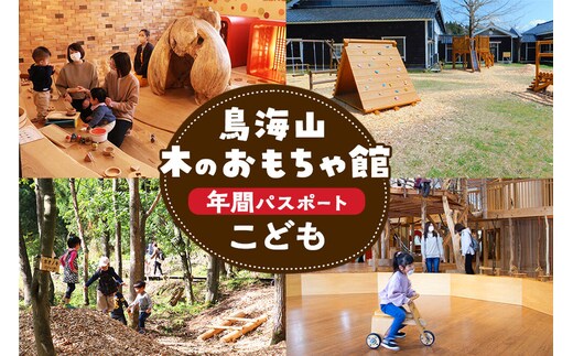 鳥海山 木のおもちゃ館 年間パスポート（こども） [鳥海山 木のおもちゃ館 施設 チケット 秋田 遊び場]
