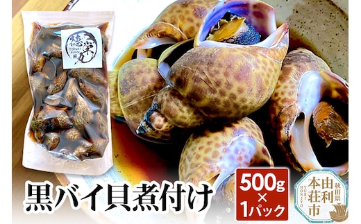 黒バイ貝煮付け 500g