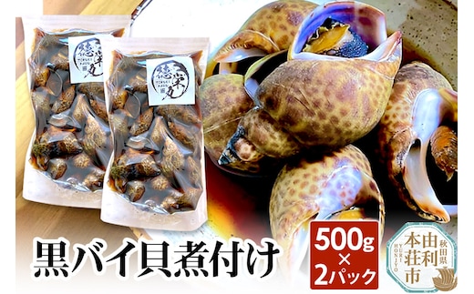 黒バイ貝煮付け 500g×2パック