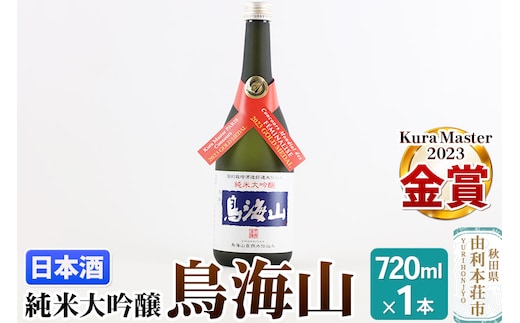 天寿酒造 日本酒 純米大吟醸 鳥海山 720ml × 1本 Kura Master 金賞受賞
