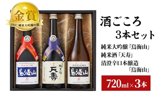 酒ごころ3本セット(純米大吟醸「鳥海山」・純米酒「天寿」・清澄辛口本醸造「鳥海山」）(各720ml)