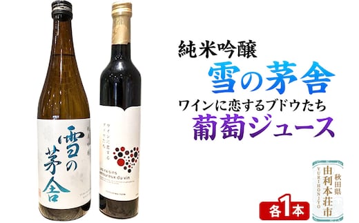 雪の茅舎 純米吟醸（720ml×1本）TOYOSHIMA FARM 葡萄ジュース ワインに恋するブドウたち（500ml×1本）セット 飲み比べセット