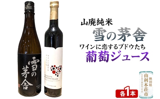 雪の茅舎 山廃純米（720ml×1本）TOYOSHIMA FARM 葡萄ジュース ワインに恋するブドウたち（500ml×1本）セット 飲み比べセット