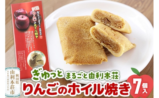 ぎゅっとまるごと由利本荘りんごのホイル焼き 7個入