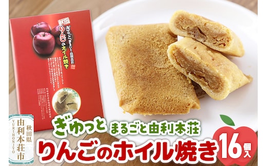 ぎゅっとまるごと由利本荘りんごのホイル焼き 16個入