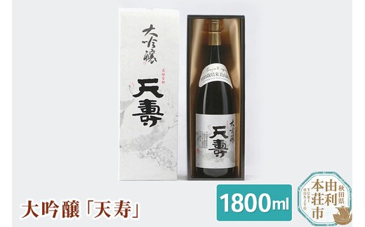 天寿酒造 日本酒 大吟醸「天寿」1800ml