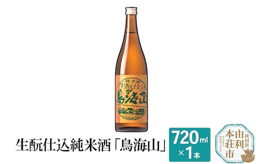 生もと仕込純米酒「鳥海山」(720ml)
