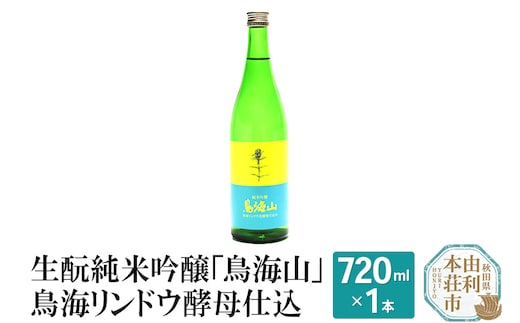 生もと純米吟醸「鳥海山」鳥海リンドウ酵母仕込(720ml)