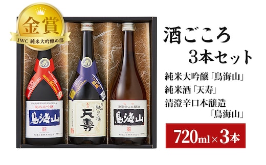 酒ごころ3本セット(純米大吟醸「鳥海山」・純米酒「天寿」・清澄辛口本醸造「鳥海山」）(各720ml)