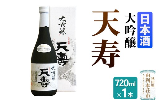 天寿酒造 日本酒 大吟醸「天寿」 720ml×1本