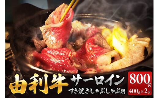 秋田由利牛 サーロインすき焼き・しゃぶしゃぶ用 400g×2パック