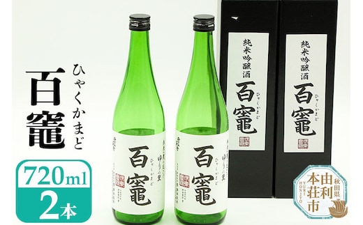 日本酒 百竈（純米吟醸酒）齋彌酒造店 720ml×2本 [日本酒 お酒 酒 純米吟醸酒 百竈]