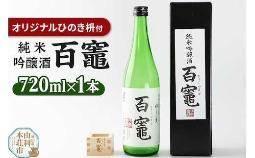 百竈(純米吟醸酒)720ml×1本 オリジナル ひのき枡1個 [日本酒 純米吟醸 お酒 百竈 ひゃくかまど 酒枡 さかます 7.2L セット]