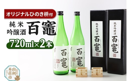 百竈(純米吟醸酒)720ml×2本 オリジナル ひのき枡2個 [日本酒 純米吟醸 お酒 百竈 ひゃくかまど 酒枡 さかます 7.2L セット]