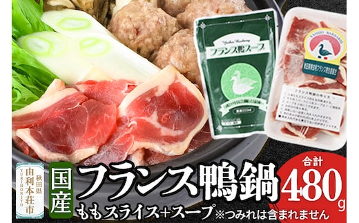 国産 フランス鴨 鍋セット 合計480g（モモスライス240g×2 スープ200ml×4）鴨肉 冷凍 秋田県 由利本荘市