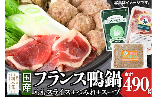 国産 フランス鴨 鍋つみれセット 合計490g（モモスライス240g 鴨つみれ250g スープ200ml×2）鴨肉 冷凍 秋田県 由利本荘市
